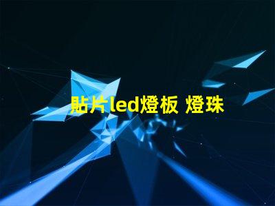 貼片led燈板 燈珠檢測(cè)